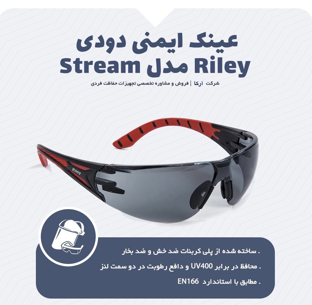 عینک ایمنی Riley مدل Stream (لنز دودی)