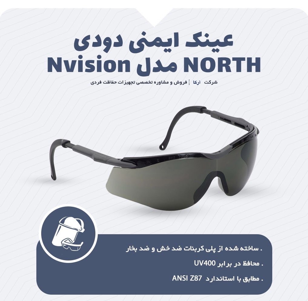 عینک ایمنی North مدل Nvision دودی