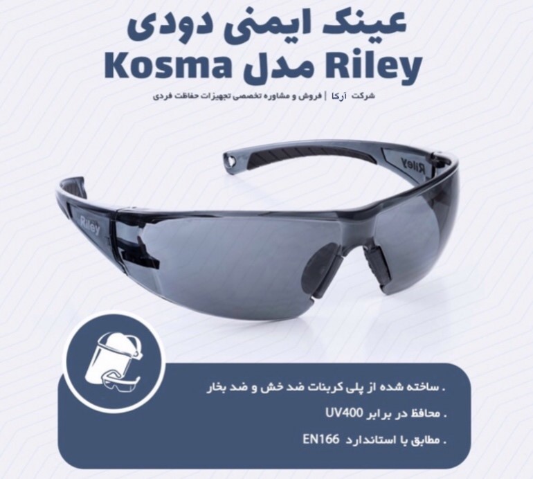 عینک ایمنی Riley  مدل Kosma